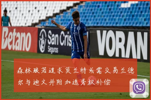 森林狼若追求莫兰特或需交易兰德尔与迪文并附加选秀权补偿