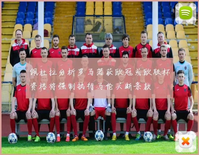 佩杜拉分析罗马若获欧冠或欧联杯资格将强制执行马伦买断条款