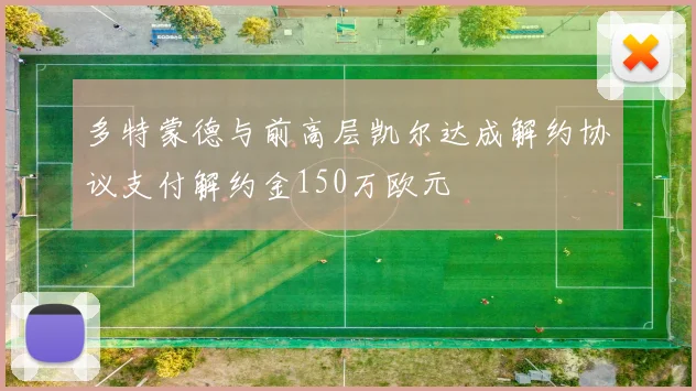 多特蒙德与前高层凯尔达成解约协议支付解约金150万欧元
