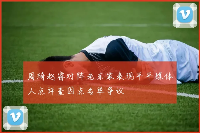 周琦赵睿对阵老东家表现平平媒体人点评奎因点名单争议