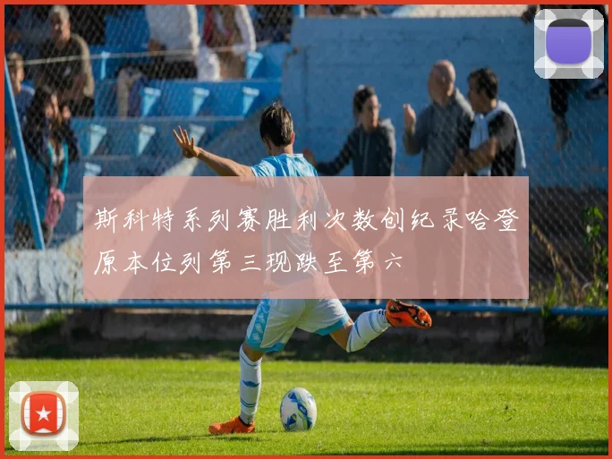 斯科特系列赛胜利次数创纪录哈登原本位列第三现跌至第六