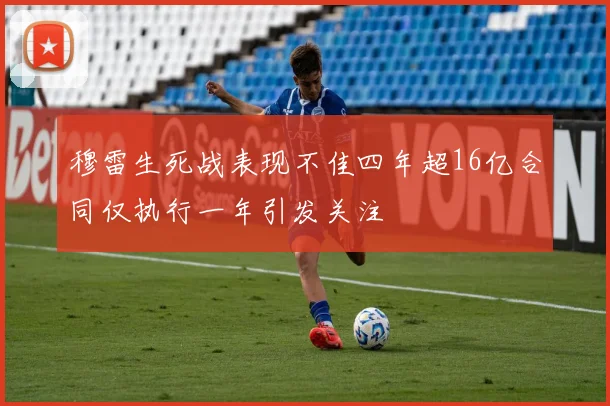 穆雷生死战表现不佳四年超16亿合同仅执行一年引发关注
